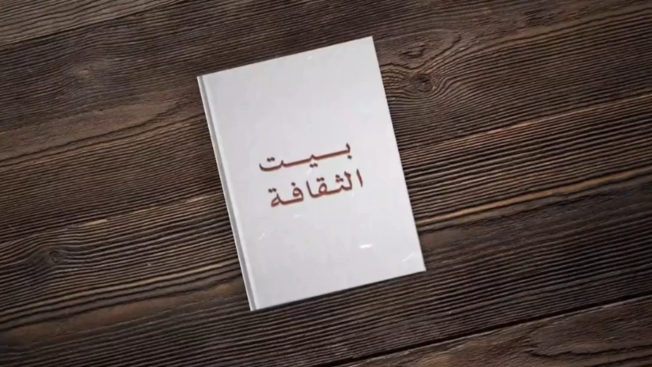 بيت الثقافة